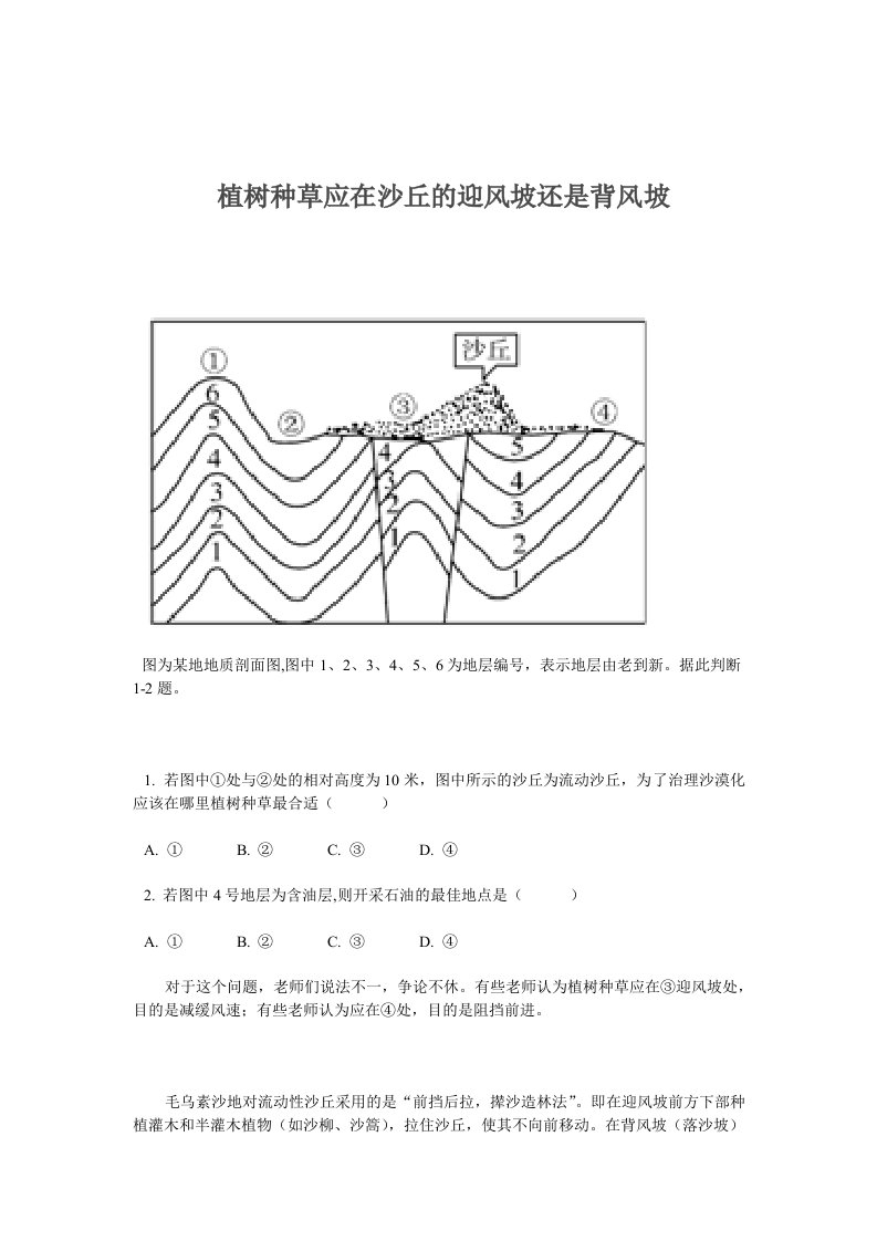 植树种草应在沙丘的迎风坡还是背风坡