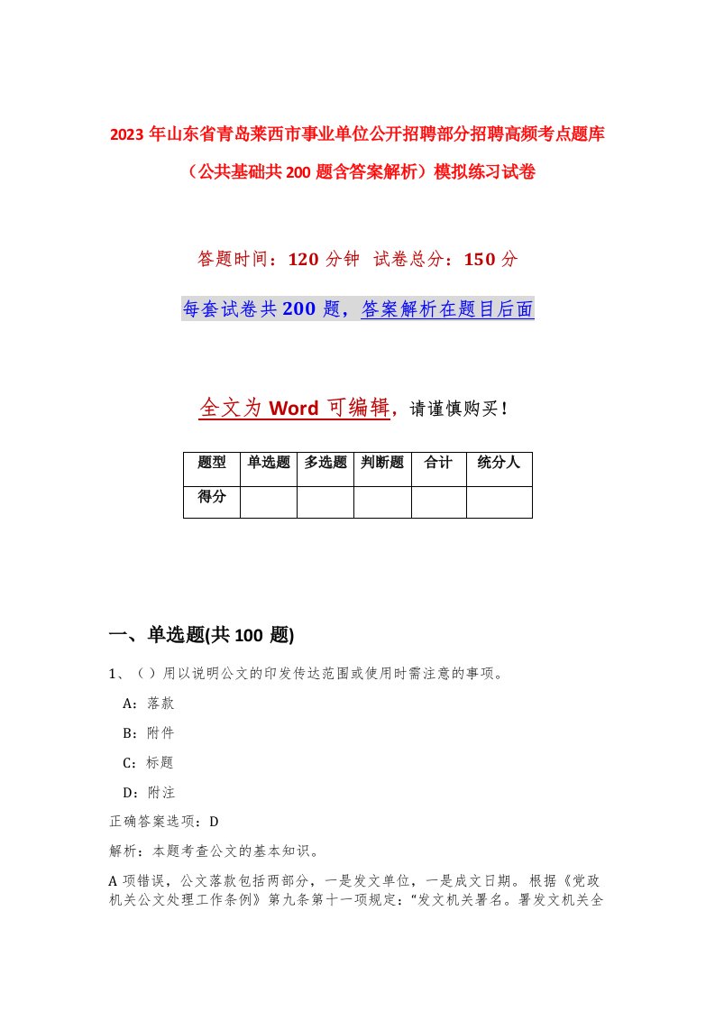 2023年山东省青岛莱西市事业单位公开招聘部分招聘高频考点题库公共基础共200题含答案解析模拟练习试卷