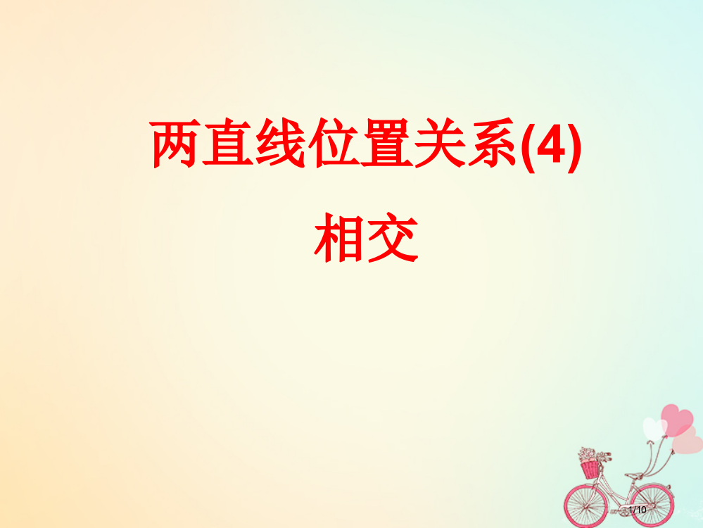 高中数学第2章平面解析几何初步2.1.4两直线的交点全国公开课一等奖百校联赛微课赛课特等奖PPT课件