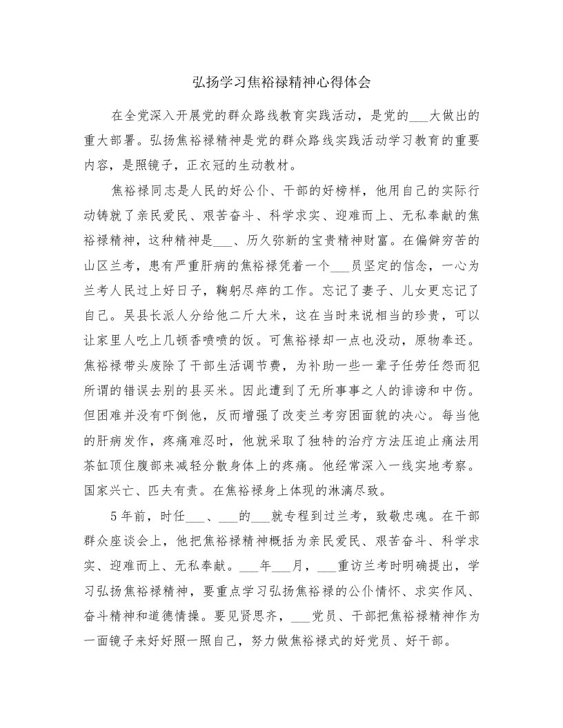 弘扬学习焦裕禄精神心得体会