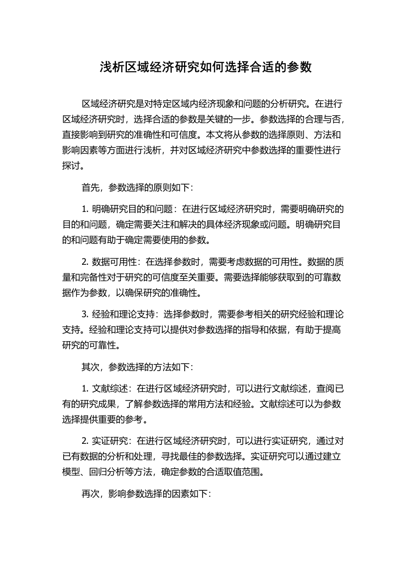 浅析区域经济研究如何选择合适的参数