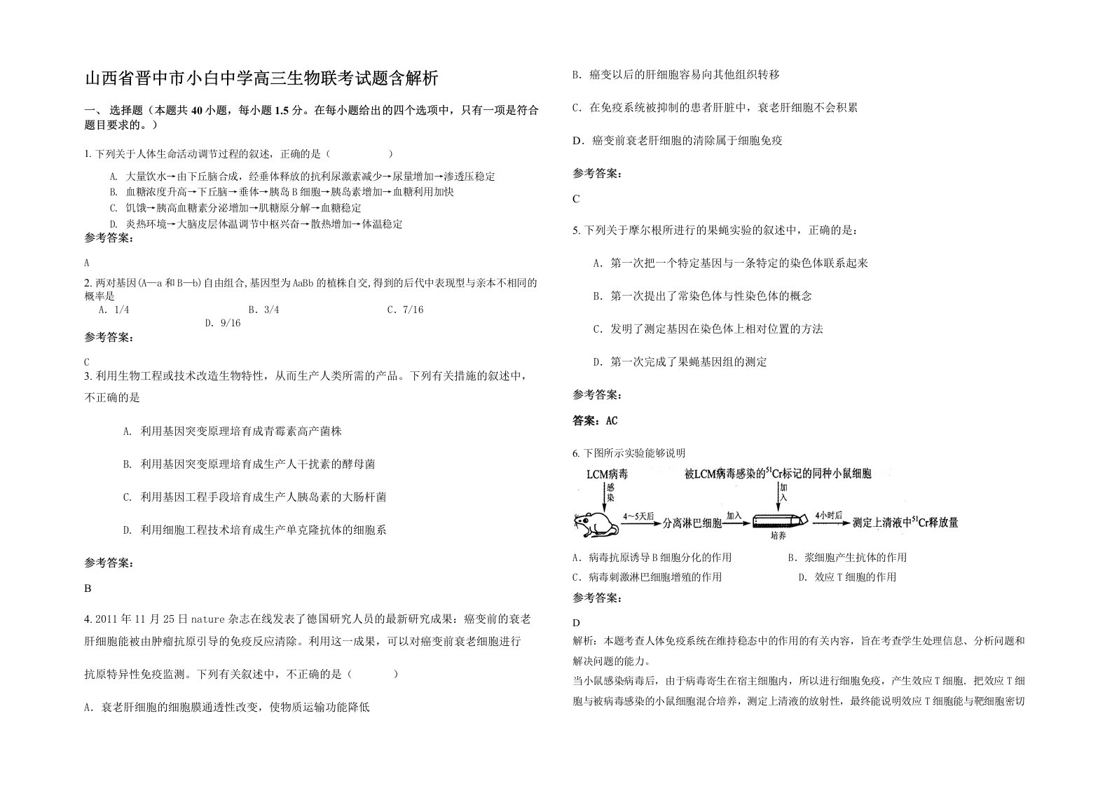 山西省晋中市小白中学高三生物联考试题含解析