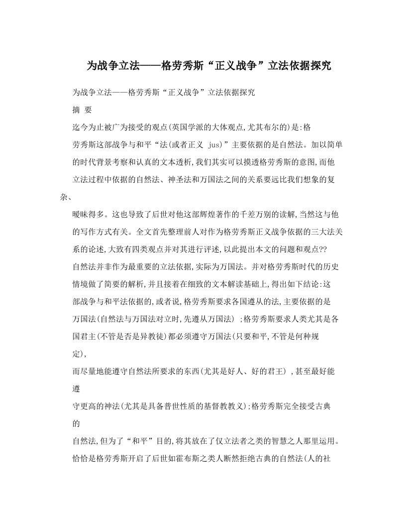 为战争立法——格劳秀斯“正义战争”立法依据探究