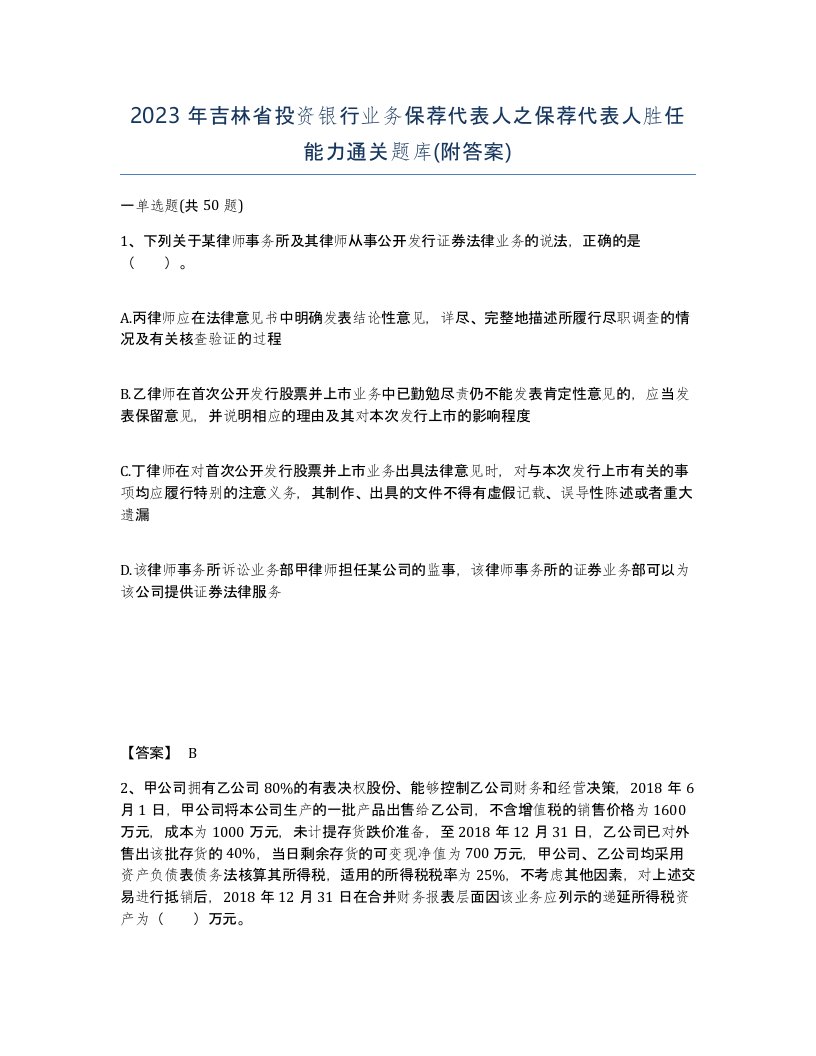 2023年吉林省投资银行业务保荐代表人之保荐代表人胜任能力通关题库附答案