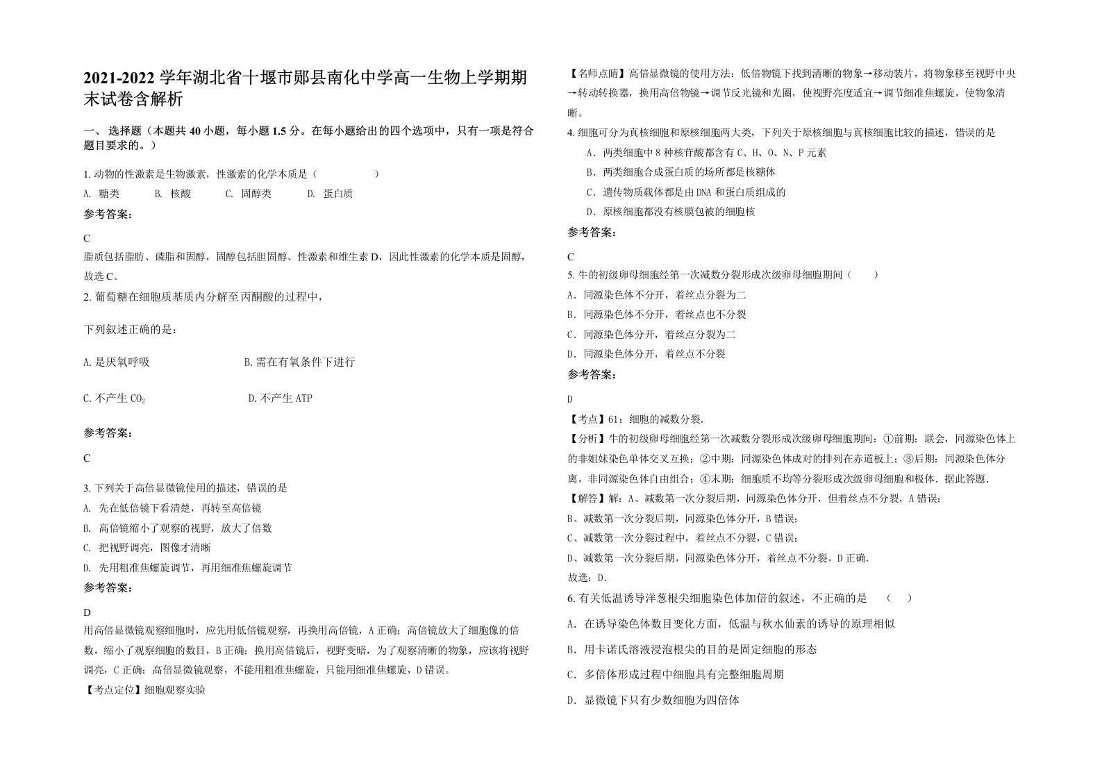 2021-2022学年湖北省十堰市郧县南化中学高一生物上学期期末试卷含解析