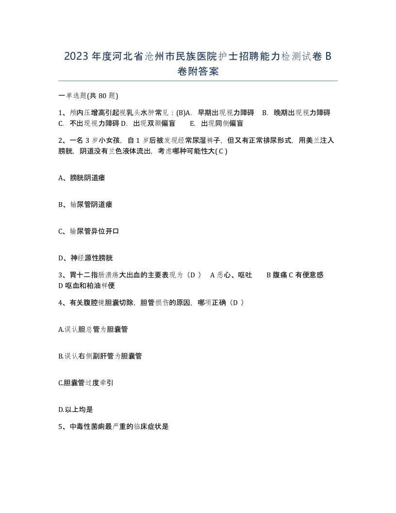 2023年度河北省沧州市民族医院护士招聘能力检测试卷B卷附答案