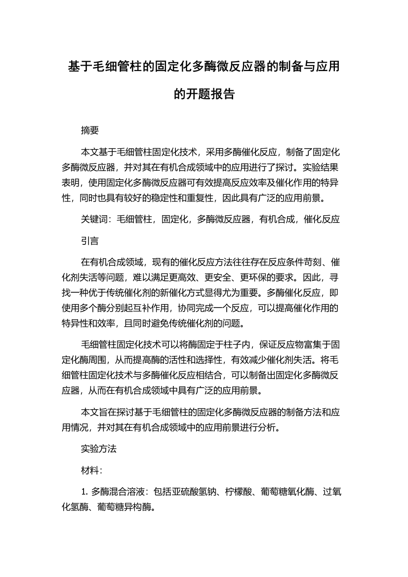 基于毛细管柱的固定化多酶微反应器的制备与应用的开题报告