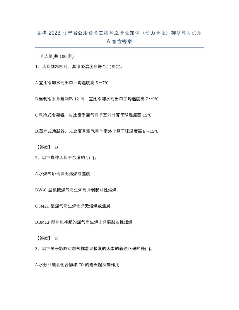 备考2023辽宁省公用设备工程师之专业知识动力专业押题练习试题A卷含答案