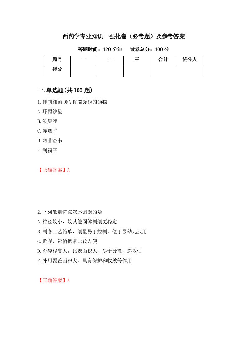 西药学专业知识一强化卷必考题及参考答案第7套