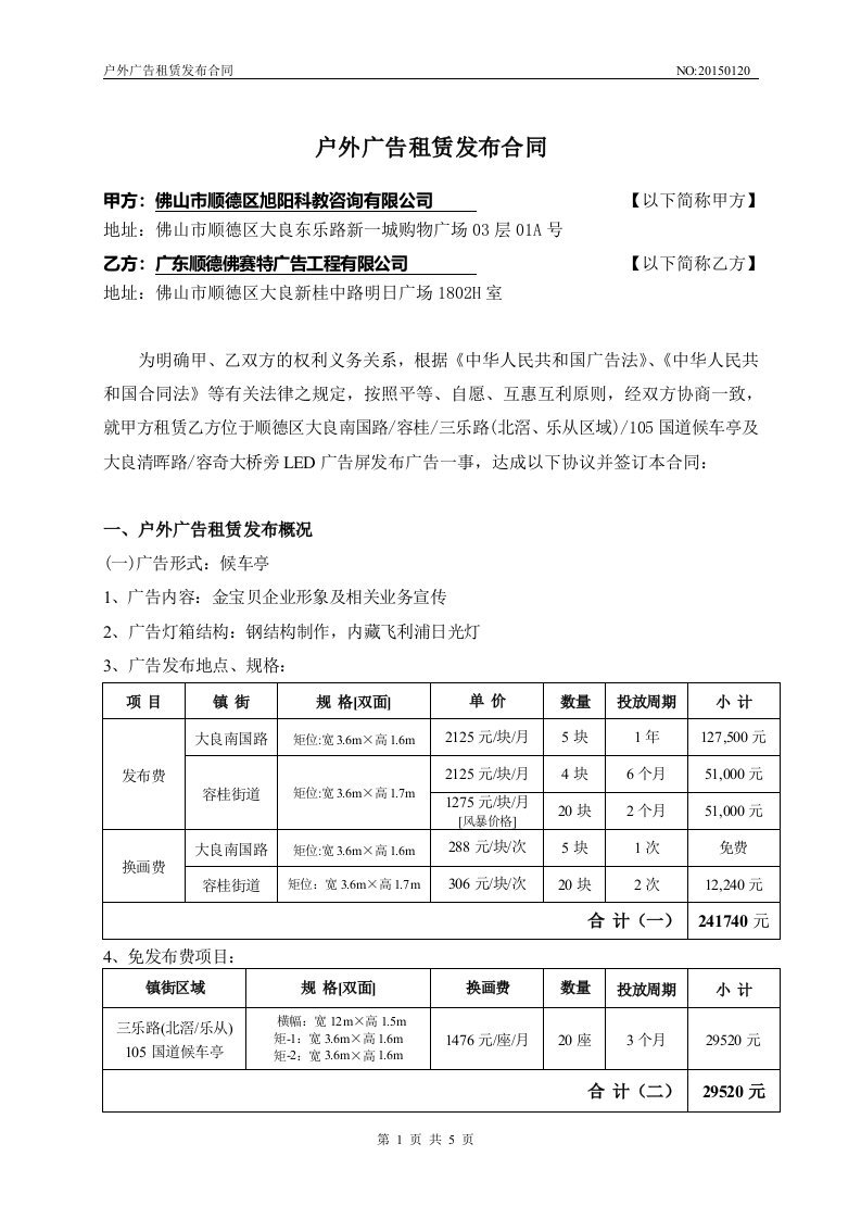 户外宣传广告投放框架合同