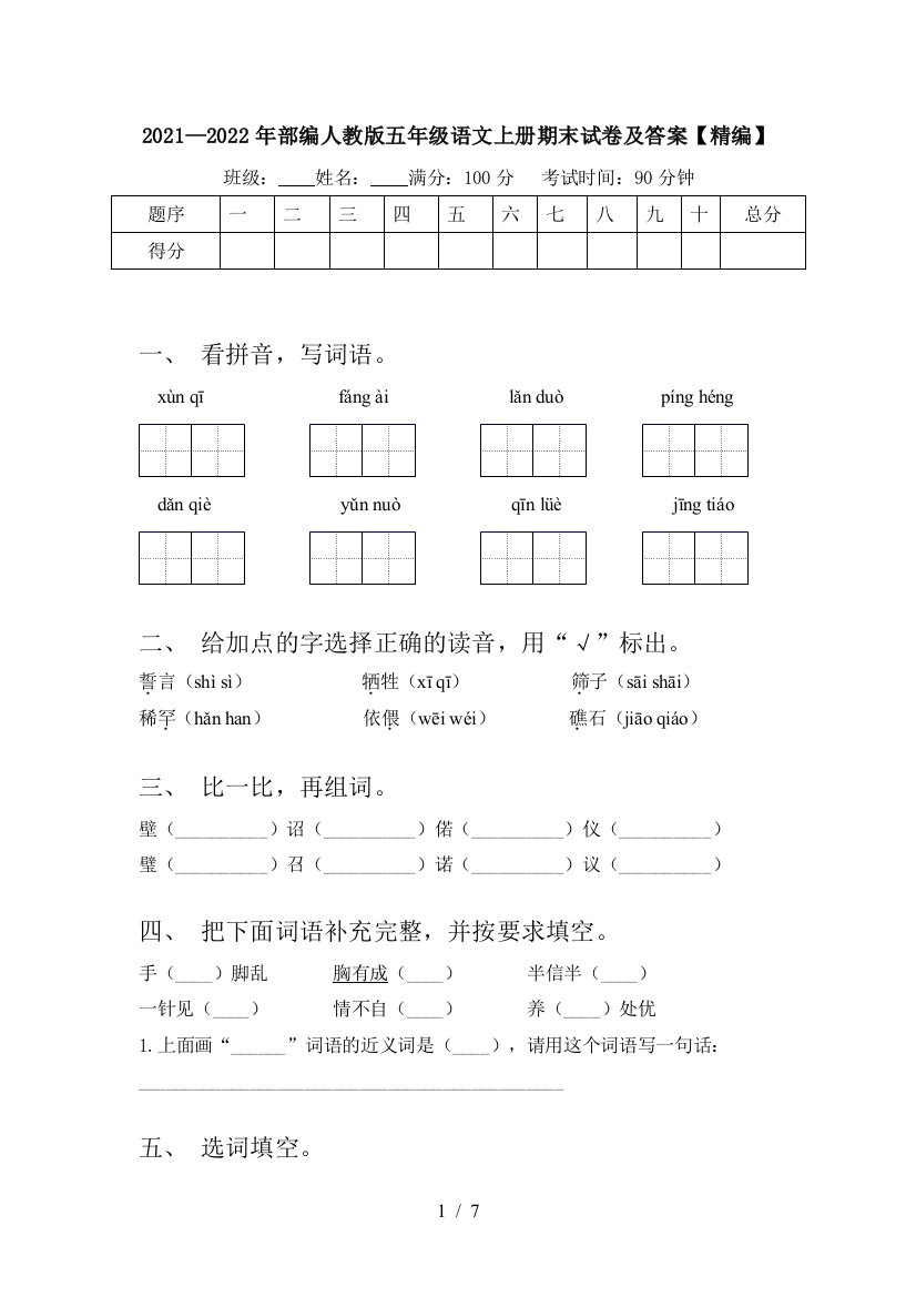 2021—2022年部编人教版五年级语文上册期末试卷及答案【精编】