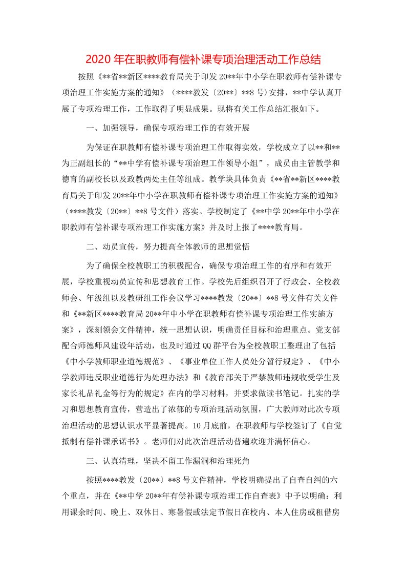 2020年在职教师有偿补课专项治理活动工作总结