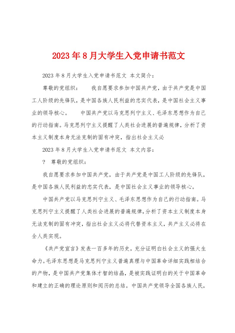 2023年8月大学生入党申请书范文