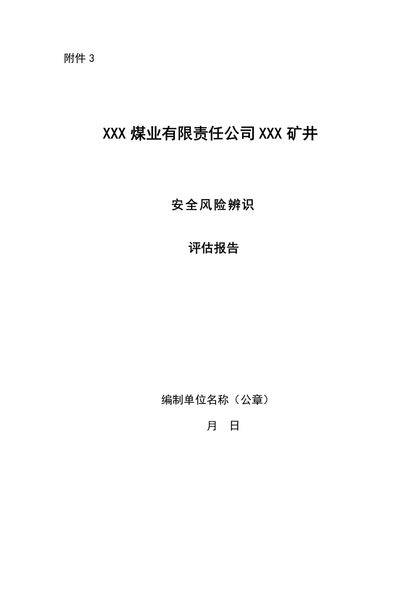 年度安全风险辨识评估报告示例样本