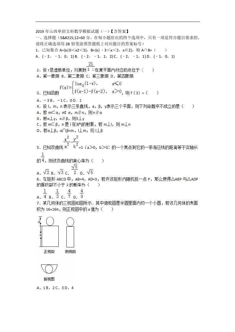 2019年山西单招文科数学模拟试题(一)【含答案】