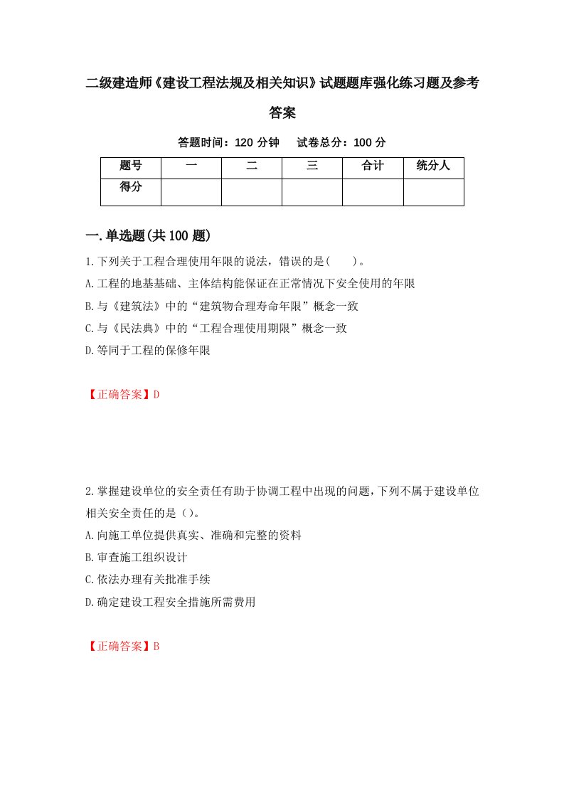 二级建造师建设工程法规及相关知识试题题库强化练习题及参考答案第67版