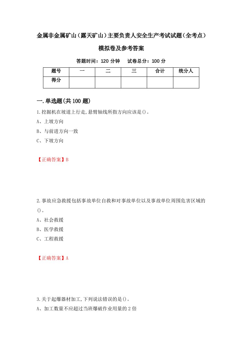 金属非金属矿山露天矿山主要负责人安全生产考试试题全考点模拟卷及参考答案第10卷