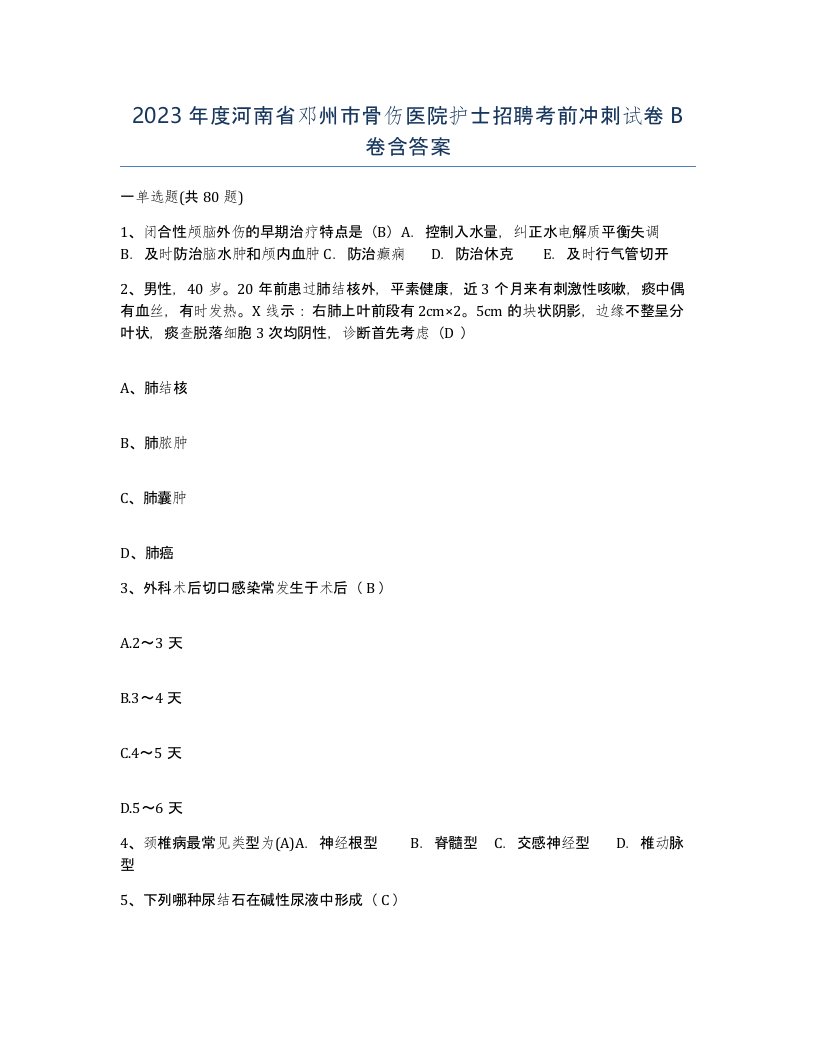 2023年度河南省邓州市骨伤医院护士招聘考前冲刺试卷B卷含答案