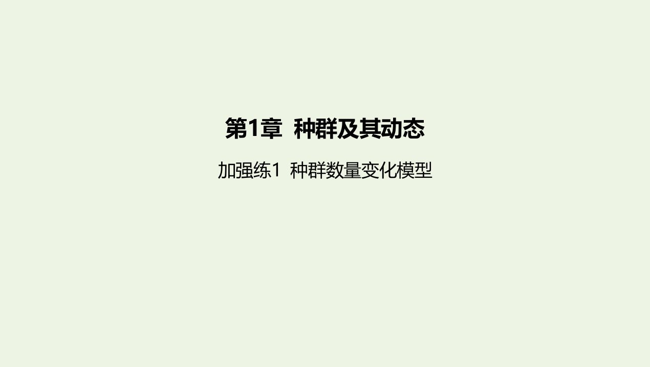 2022版新教材高中生物第1章种群及其动态加强练1种群数量变化模型课件新人教版选择性必修第二册