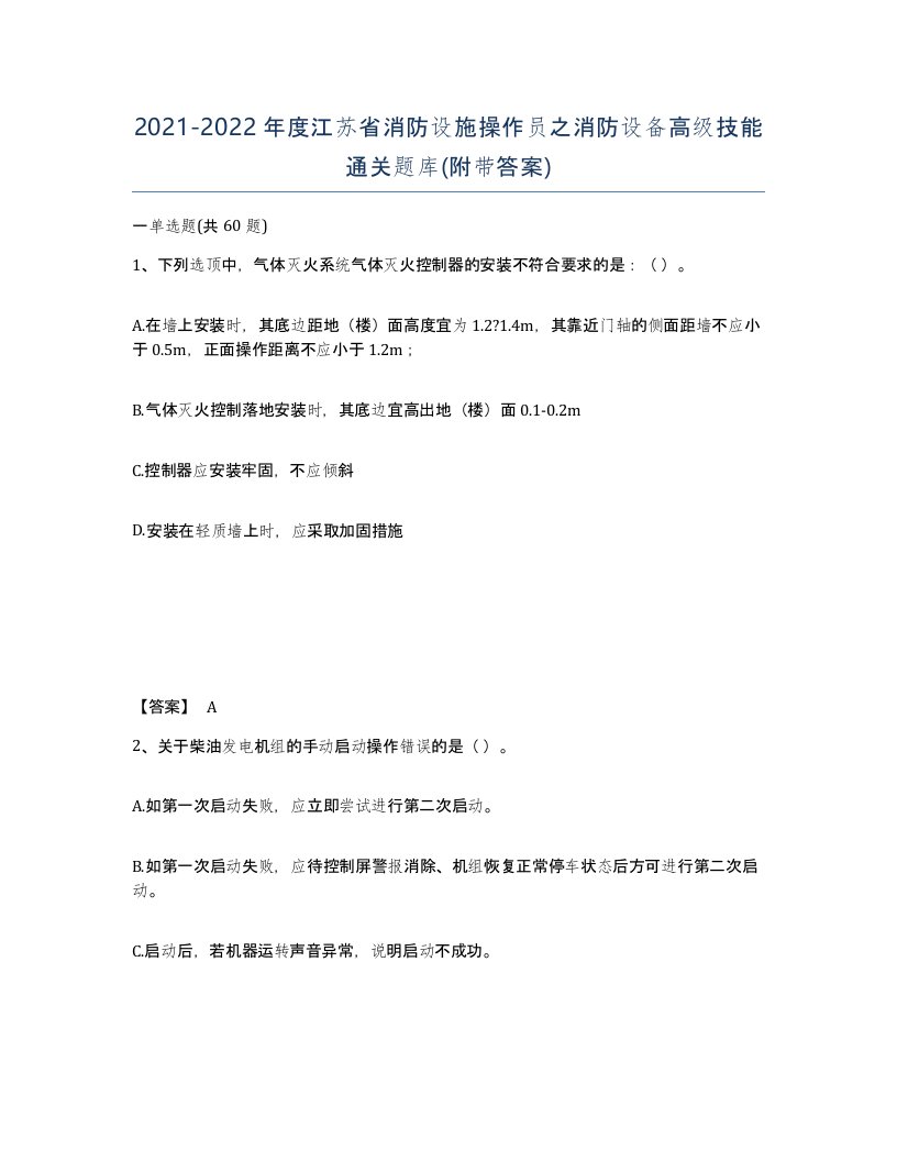 2021-2022年度江苏省消防设施操作员之消防设备高级技能通关题库附带答案