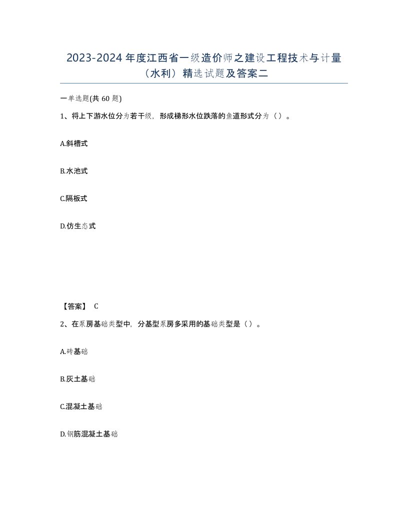 2023-2024年度江西省一级造价师之建设工程技术与计量水利试题及答案二