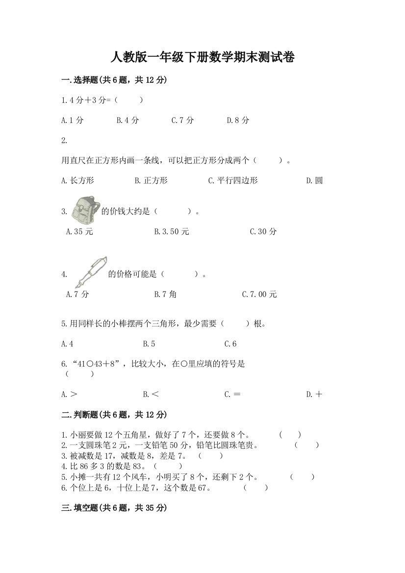 人教版一年级下册数学期末测试卷及答案（全优）