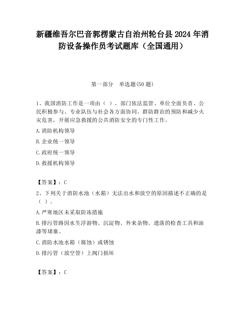 新疆维吾尔巴音郭楞蒙古自治州轮台县2024年消防设备操作员考试题库（全国通用）