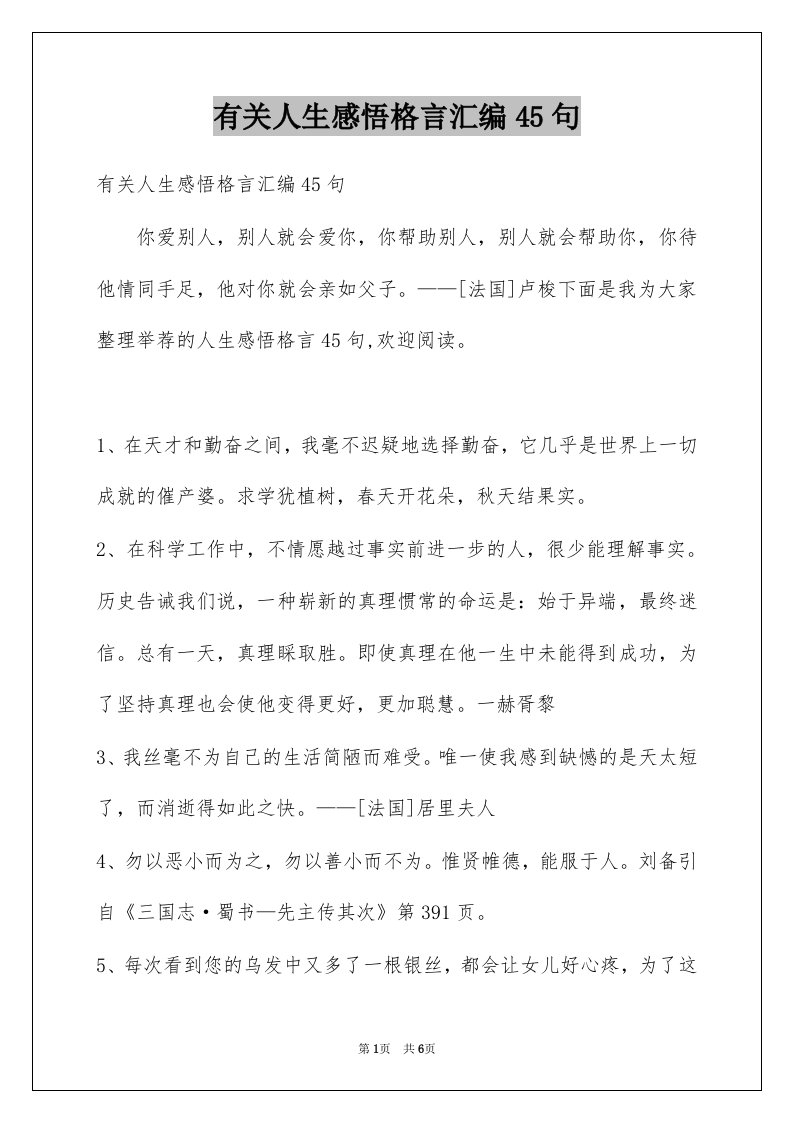 有关人生感悟格言汇编45句