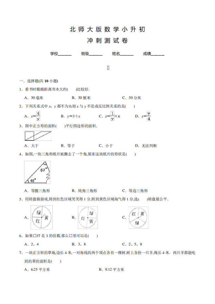 北师大版小升初数学考试试题含答案