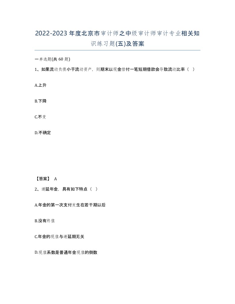 2022-2023年度北京市审计师之中级审计师审计专业相关知识练习题五及答案