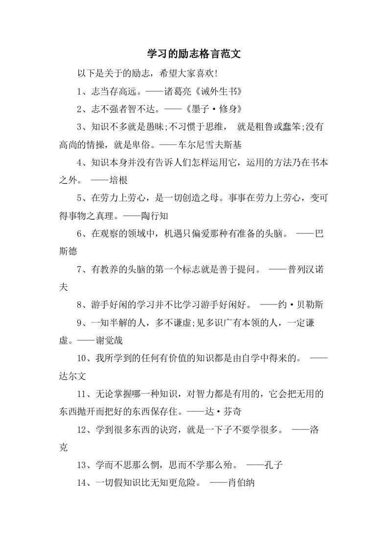 学习的励志格言范文