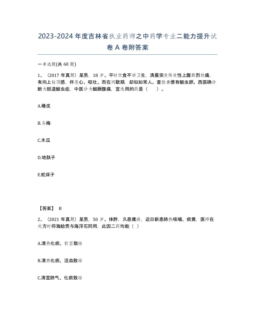 2023-2024年度吉林省执业药师之中药学专业二能力提升试卷A卷附答案