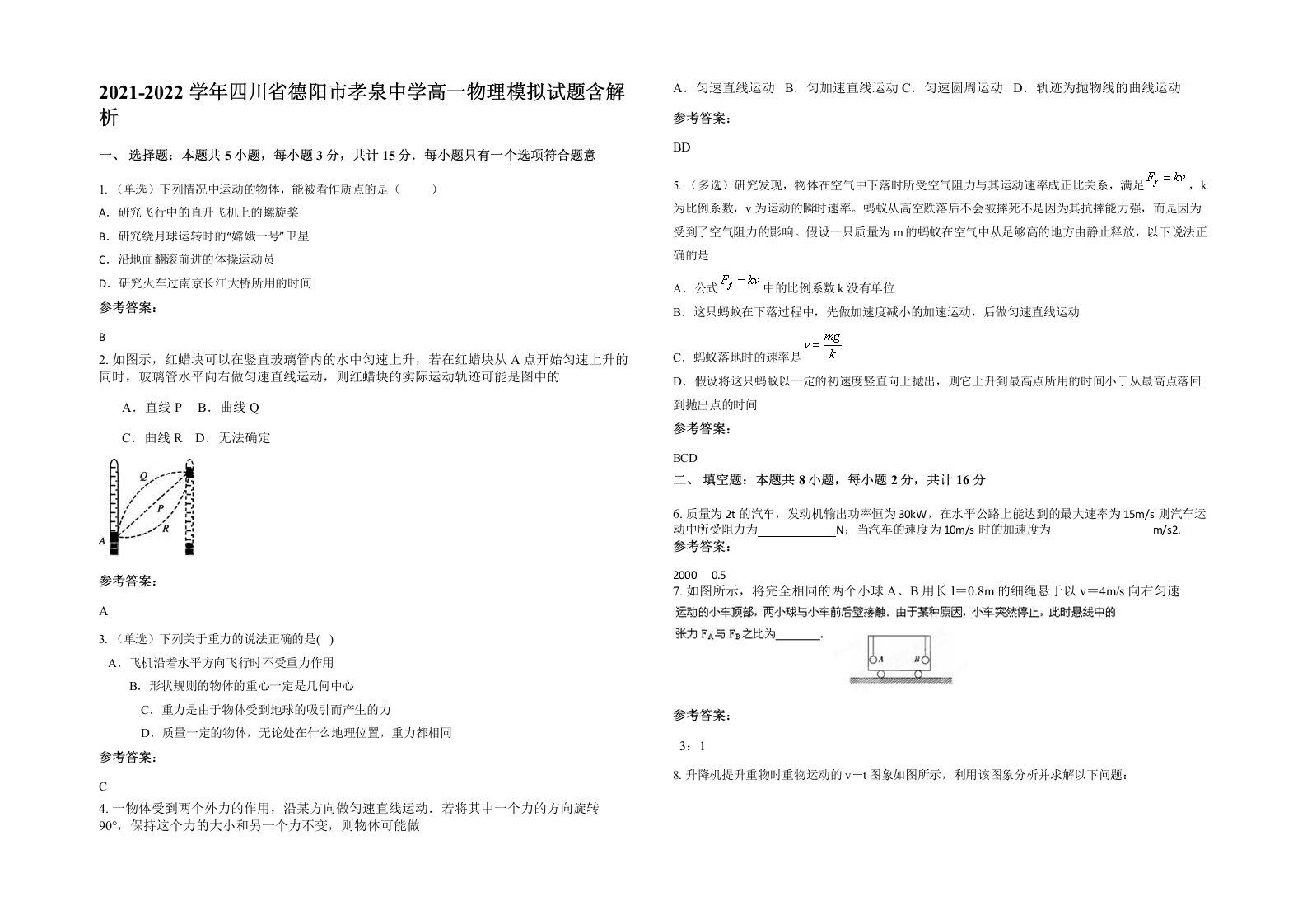 2021-2022学年四川省德阳市孝泉中学高一物理模拟试题含解析