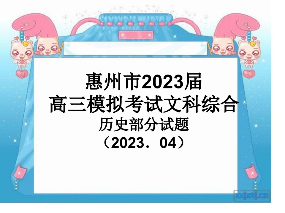 惠州模拟文综历史市公开课获奖课件省名师示范课获奖课件