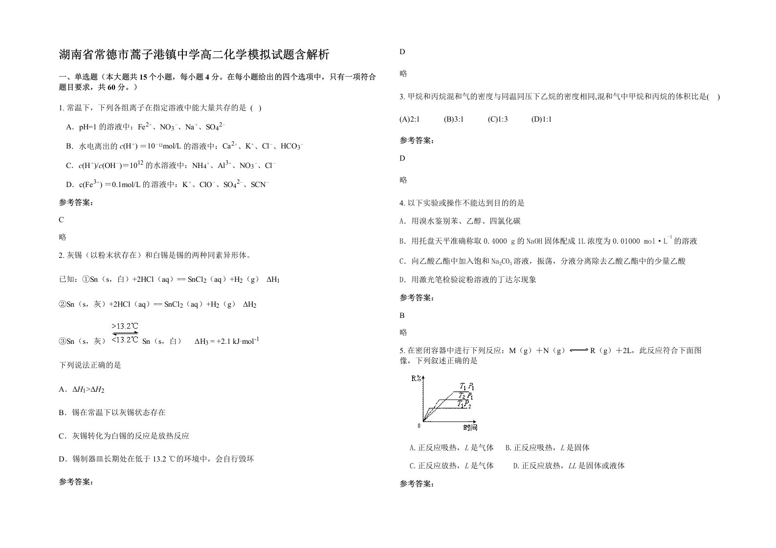 湖南省常德市蒿子港镇中学高二化学模拟试题含解析