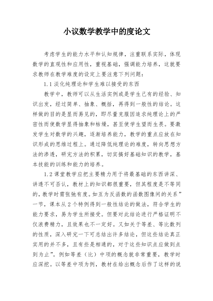 小议数学教学中的度论文