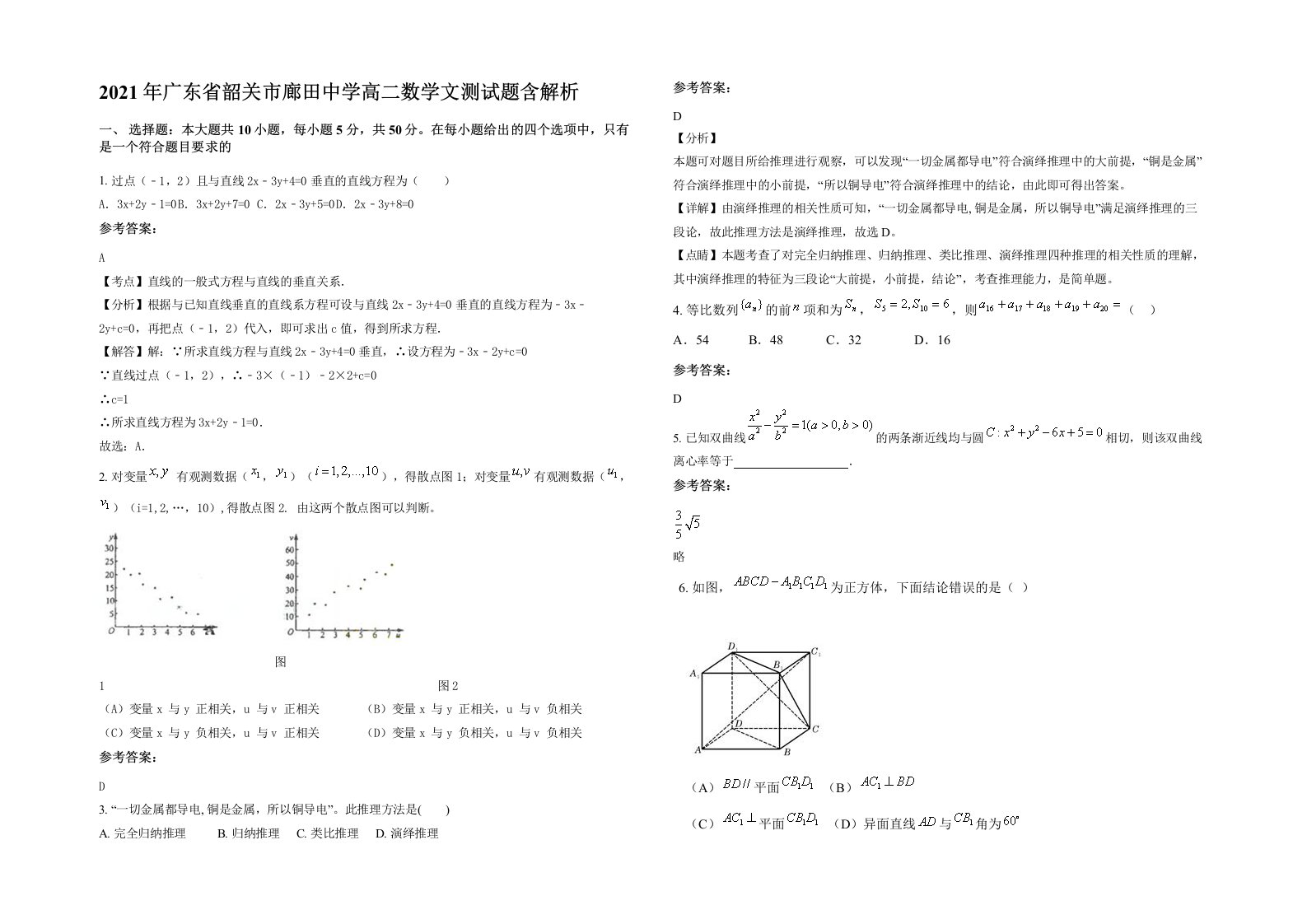 2021年广东省韶关市廊田中学高二数学文测试题含解析