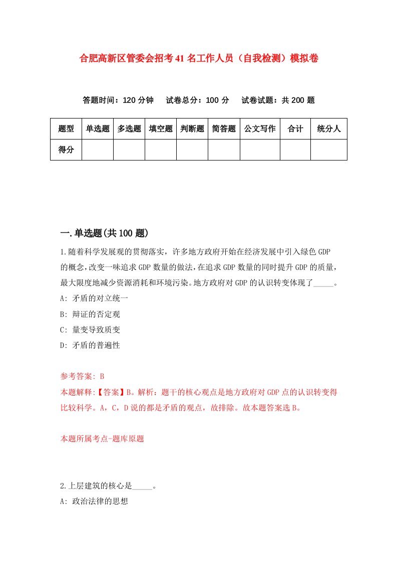 合肥高新区管委会招考41名工作人员自我检测模拟卷8