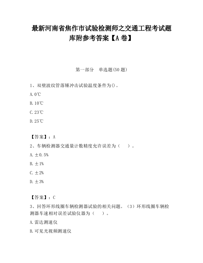 最新河南省焦作市试验检测师之交通工程考试题库附参考答案【A卷】