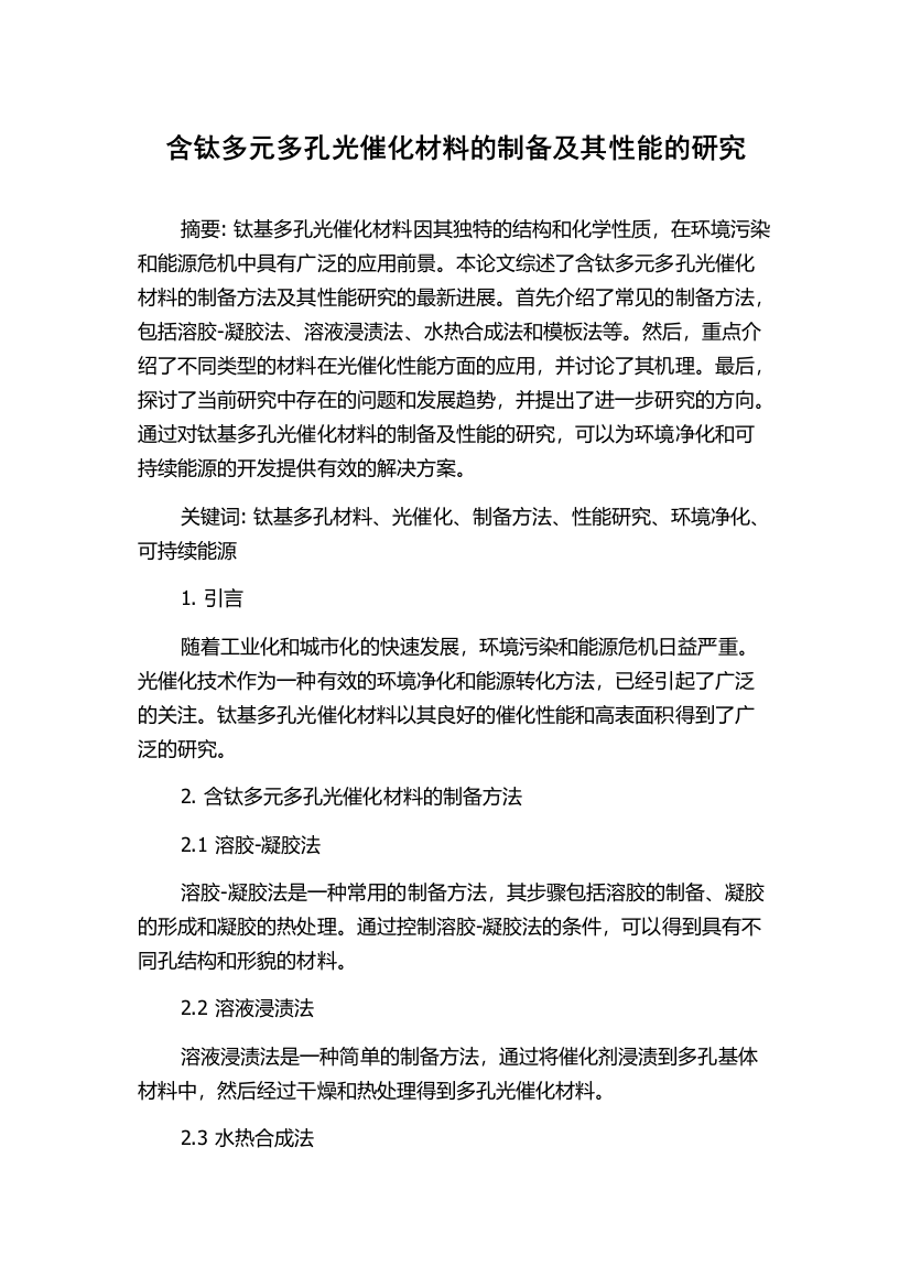 含钛多元多孔光催化材料的制备及其性能的研究