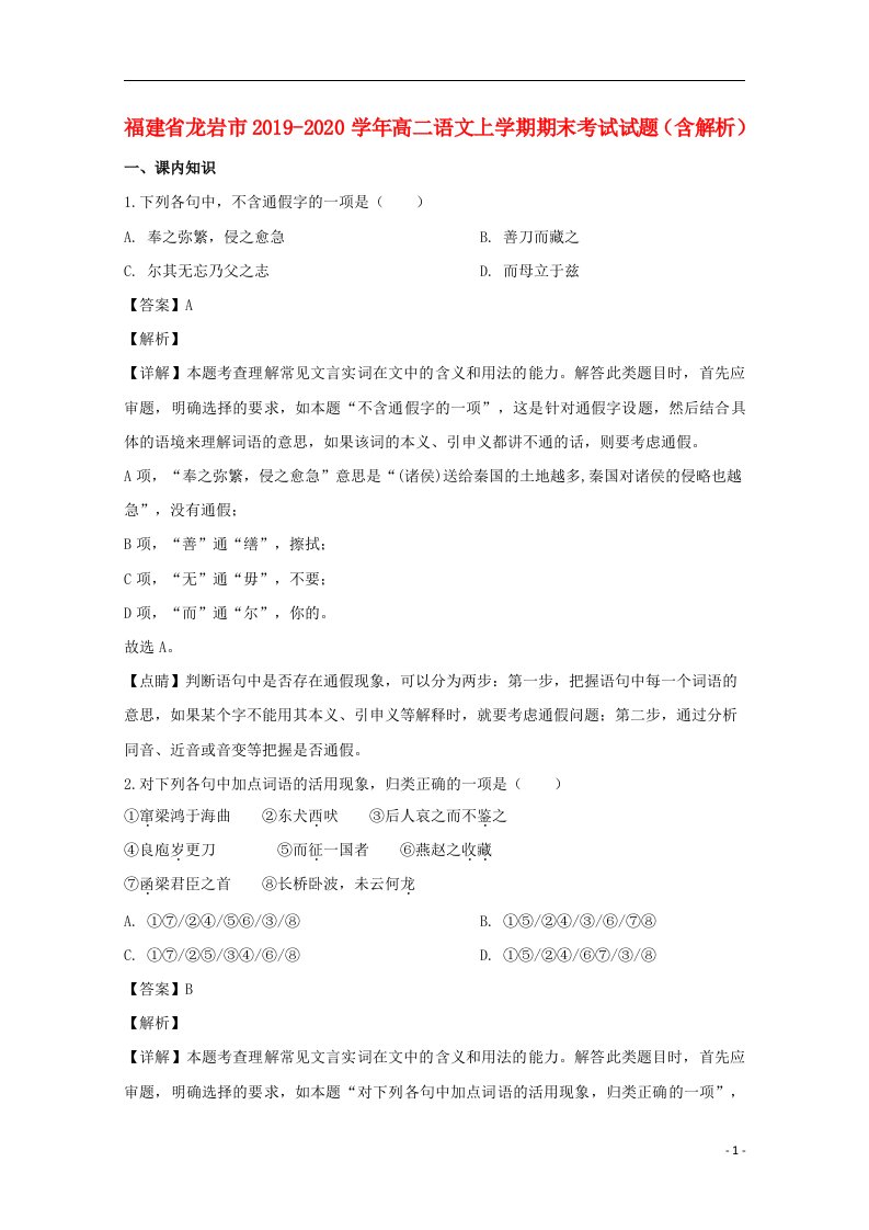 福建省龙岩市2019_2020学年高二语文上学期期末考试试题含解析