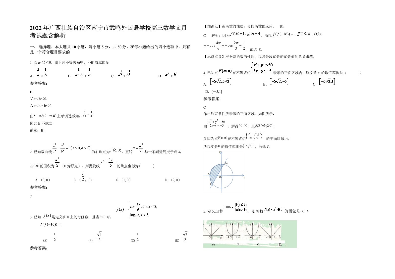 2022年广西壮族自治区南宁市武鸣外国语学校高三数学文月考试题含解析