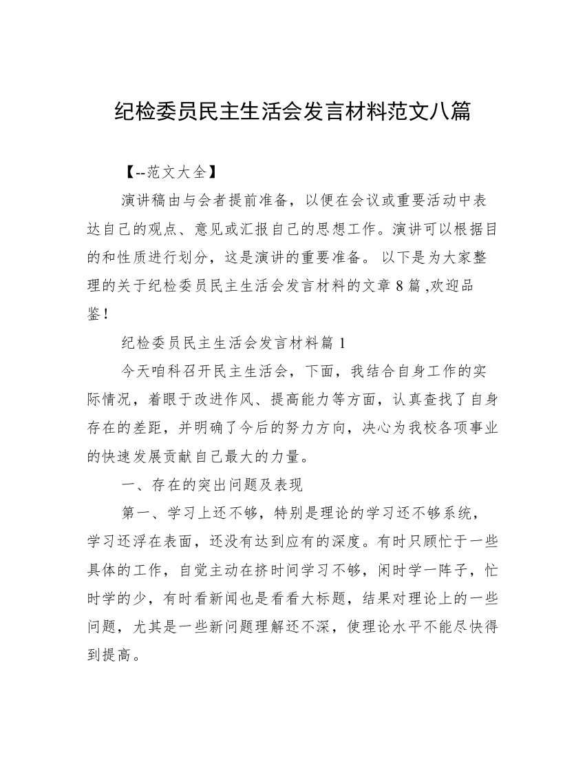 纪检委员民主生活会发言材料范文八篇