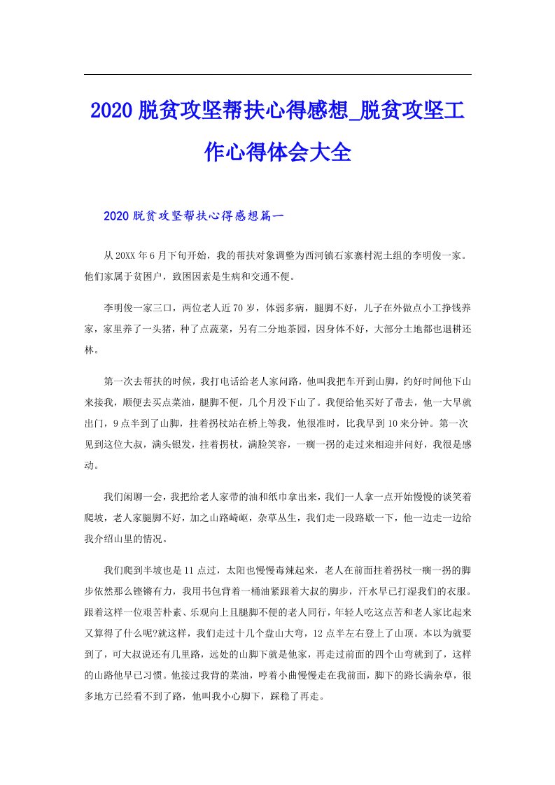 脱贫攻坚帮扶心得感想_脱贫攻坚工作心得体会大全