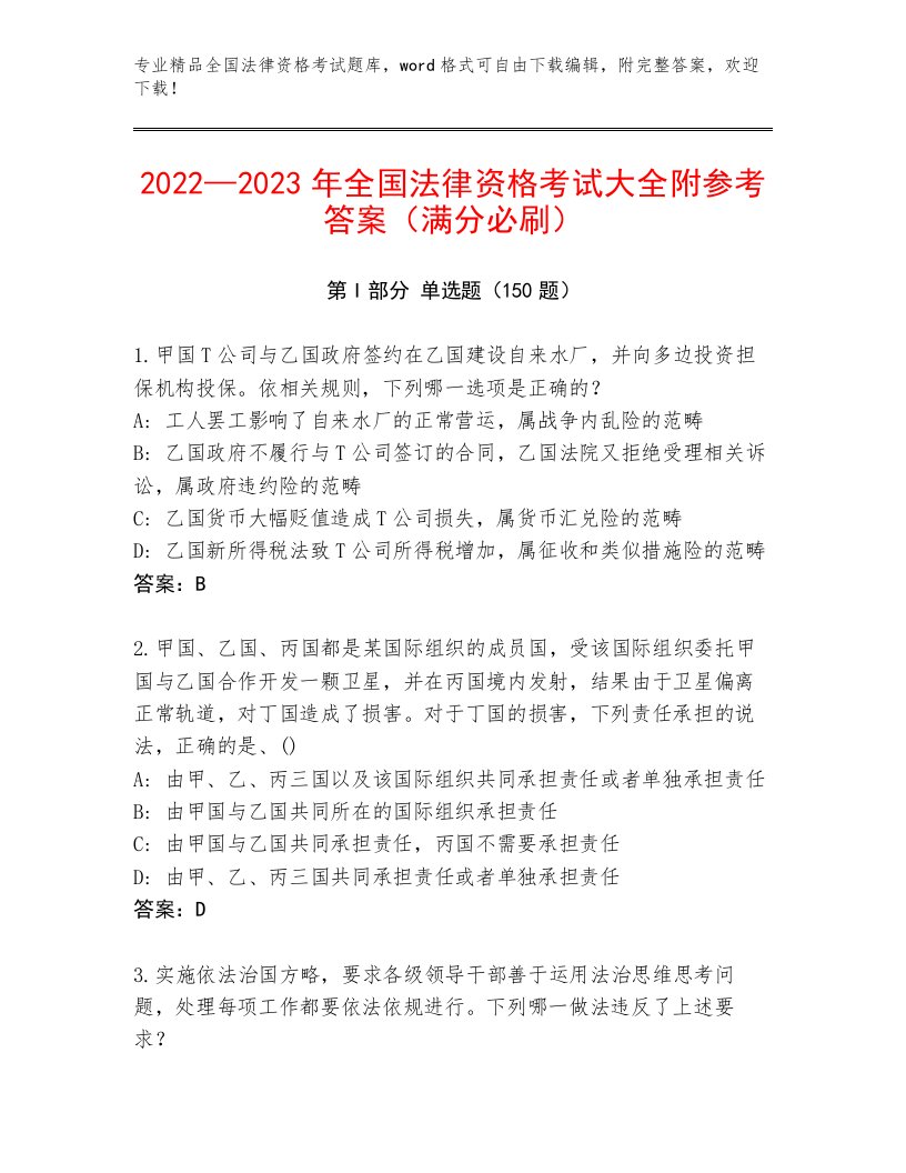 历年全国法律资格考试通关秘籍题库精品（必刷）