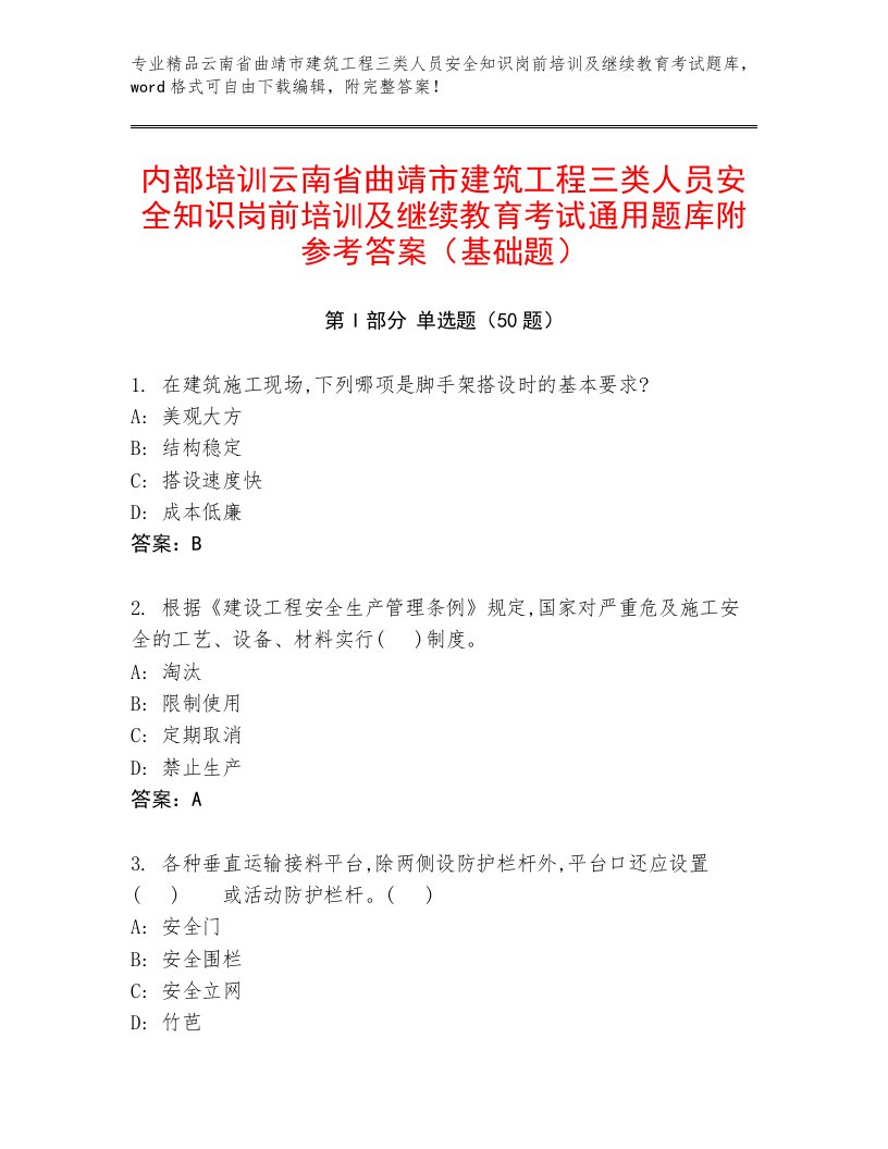 内部培训云南省曲靖市建筑工程三类人员安全知识岗前培训及继续教育考试通用题库附参考答案（基础题）