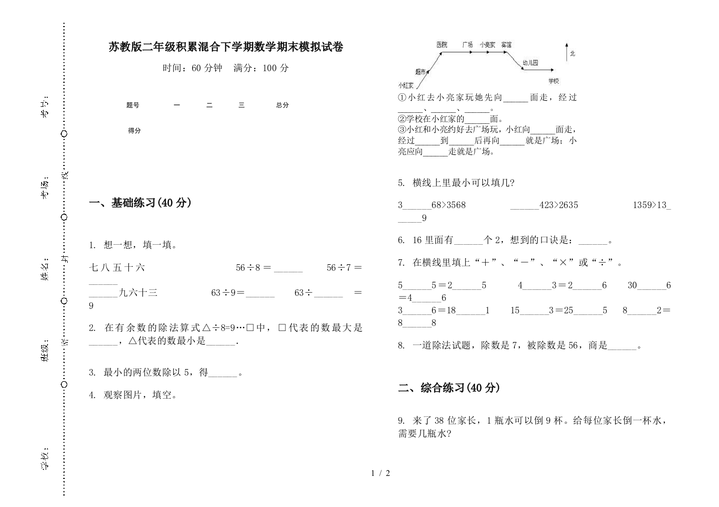 苏教版二年级积累混合下学期数学期末模拟试卷