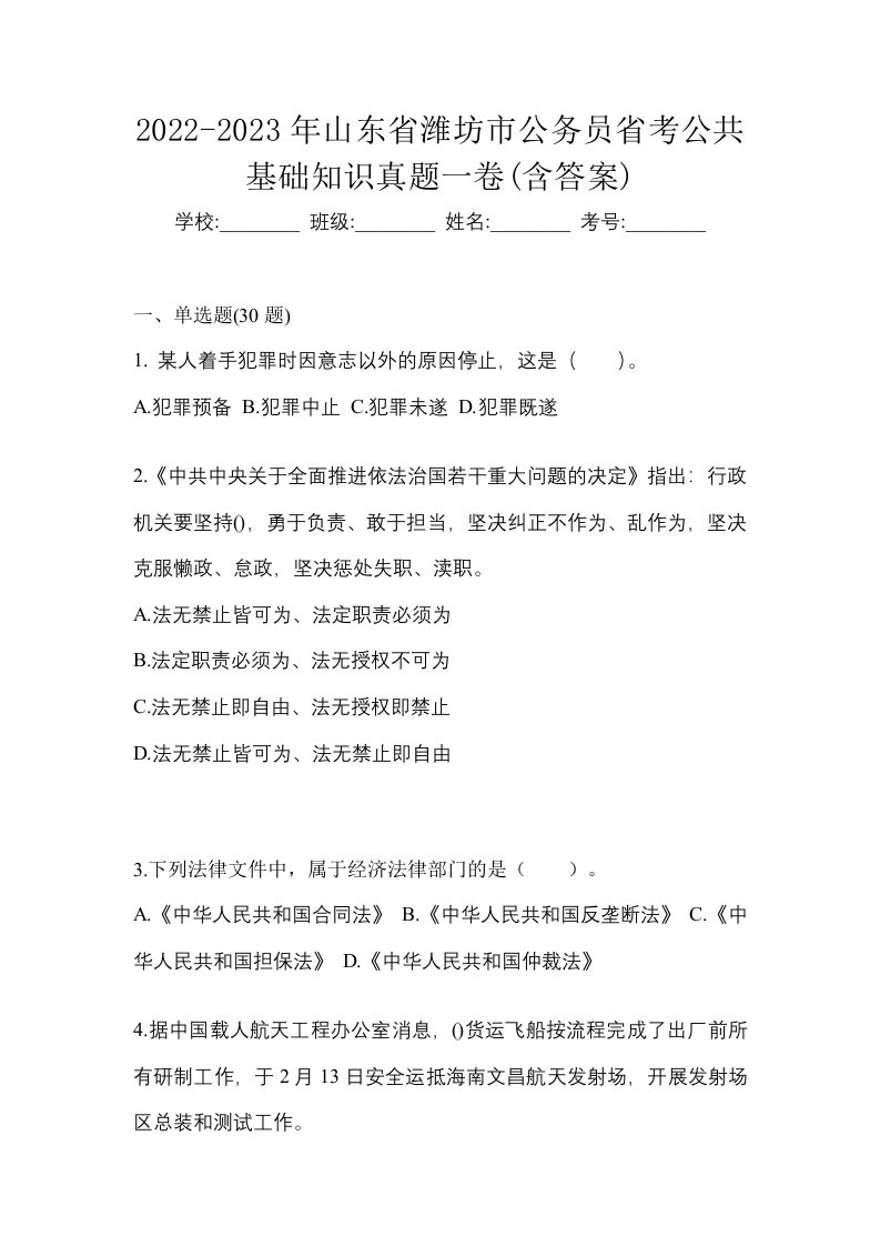 2022-2023年山东省潍坊市公务员省考公共基础知识真题一卷含答案