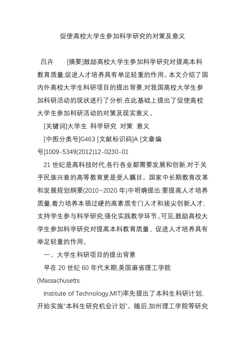 促使高校大学生参加科学研究的对策及意义