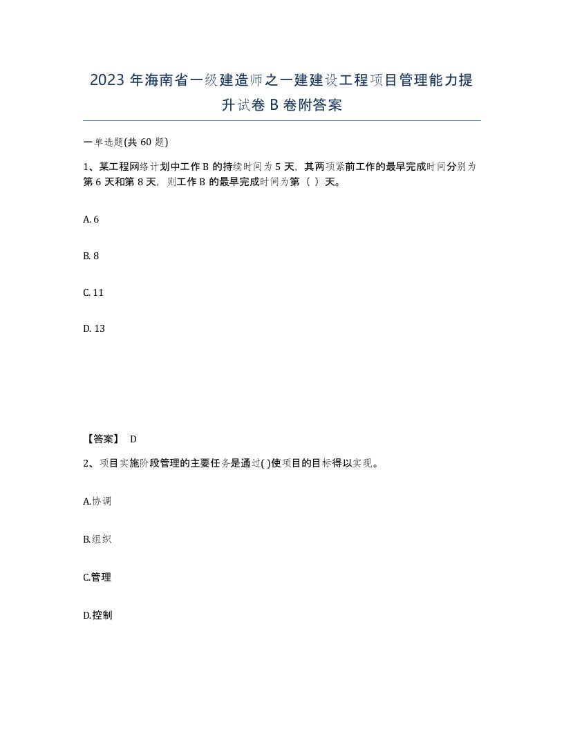 2023年海南省一级建造师之一建建设工程项目管理能力提升试卷B卷附答案